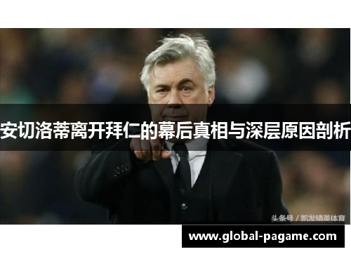 安切洛蒂离开拜仁的幕后真相与深层原因剖析