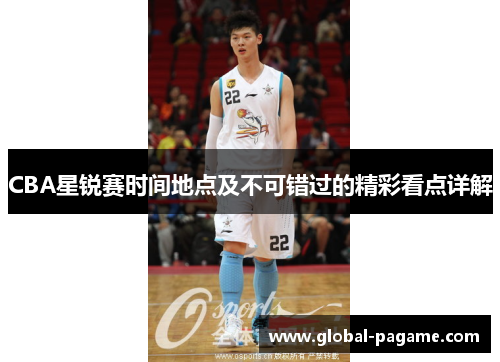 CBA星锐赛时间地点及不可错过的精彩看点详解