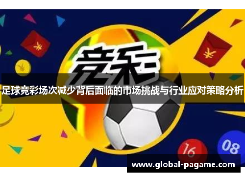 足球竞彩场次减少背后面临的市场挑战与行业应对策略分析