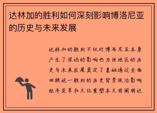 达林加的胜利如何深刻影响博洛尼亚的历史与未来发展