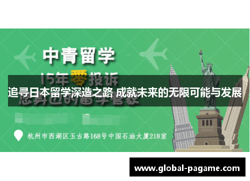 追寻日本留学深造之路 成就未来的无限可能与发展
