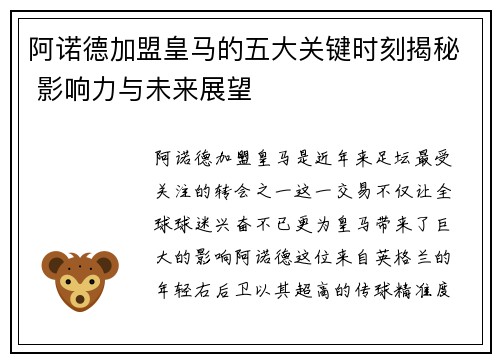 阿诺德加盟皇马的五大关键时刻揭秘 影响力与未来展望