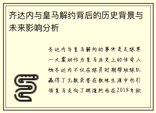 齐达内与皇马解约背后的历史背景与未来影响分析