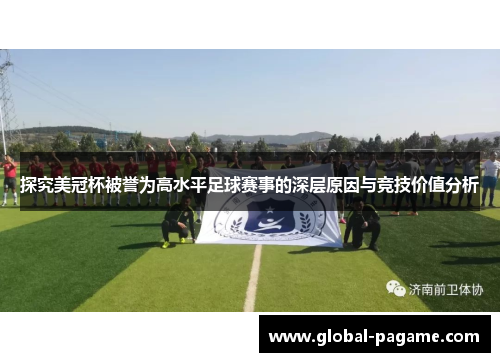 探究美冠杯被誉为高水平足球赛事的深层原因与竞技价值分析
