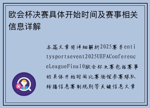 欧会杯决赛具体开始时间及赛事相关信息详解