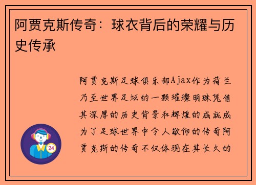 阿贾克斯传奇：球衣背后的荣耀与历史传承