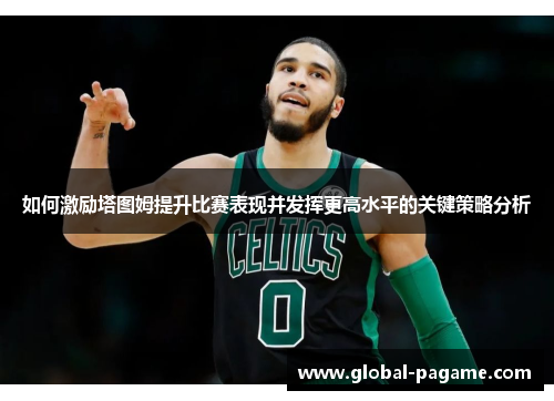 如何激励塔图姆提升比赛表现并发挥更高水平的关键策略分析