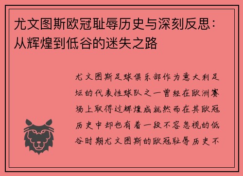 尤文图斯欧冠耻辱历史与深刻反思：从辉煌到低谷的迷失之路
