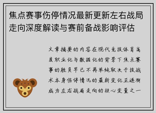 焦点赛事伤停情况最新更新左右战局走向深度解读与赛前备战影响评估