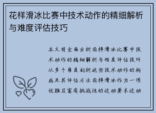 花样滑冰比赛中技术动作的精细解析与难度评估技巧