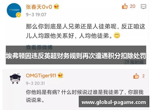 埃弗顿因违反英超财务规则再次遭遇积分扣除处罚