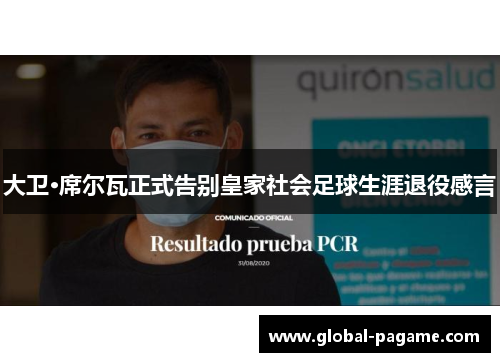大卫·席尔瓦正式告别皇家社会足球生涯退役感言