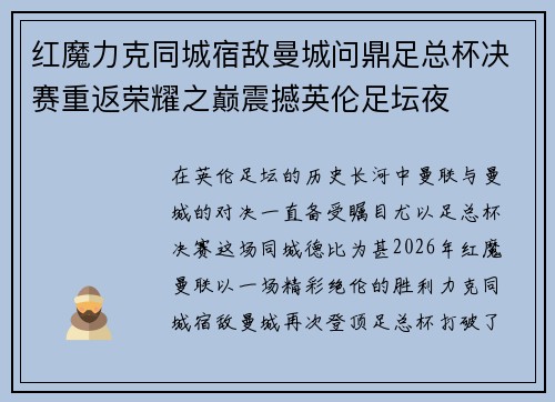 红魔力克同城宿敌曼城问鼎足总杯决赛重返荣耀之巅震撼英伦足坛夜