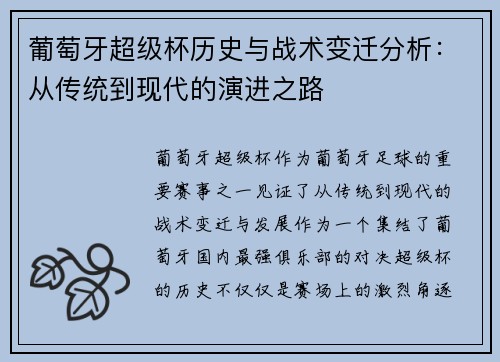 葡萄牙超级杯历史与战术变迁分析：从传统到现代的演进之路