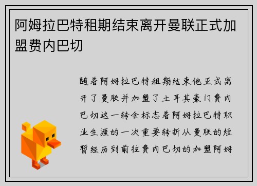 阿姆拉巴特租期结束离开曼联正式加盟费内巴切