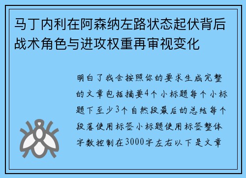 马丁内利在阿森纳左路状态起伏背后战术角色与进攻权重再审视变化