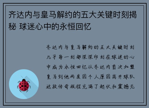 齐达内与皇马解约的五大关键时刻揭秘 球迷心中的永恒回忆