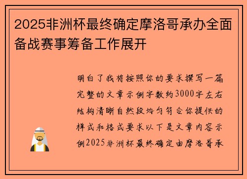 2025非洲杯最终确定摩洛哥承办全面备战赛事筹备工作展开