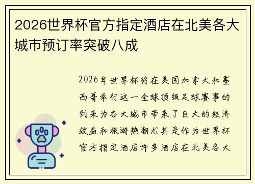 2026世界杯官方指定酒店在北美各大城市预订率突破八成