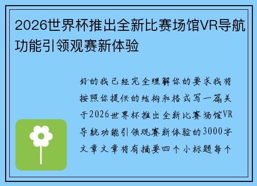 2026世界杯推出全新比赛场馆VR导航功能引领观赛新体验