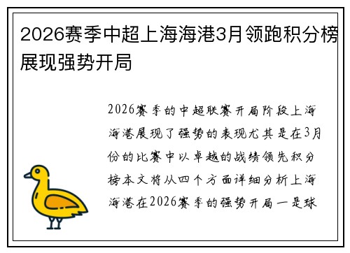 2026赛季中超上海海港3月领跑积分榜展现强势开局