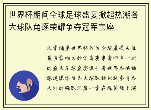 世界杯期间全球足球盛宴掀起热潮各大球队角逐荣耀争夺冠军宝座