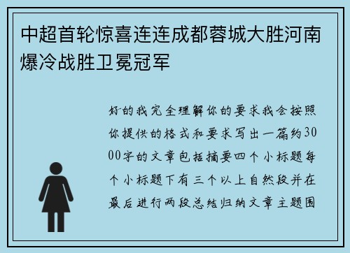 中超首轮惊喜连连成都蓉城大胜河南爆冷战胜卫冕冠军