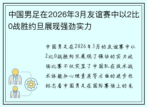 中国男足在2026年3月友谊赛中以2比0战胜约旦展现强劲实力