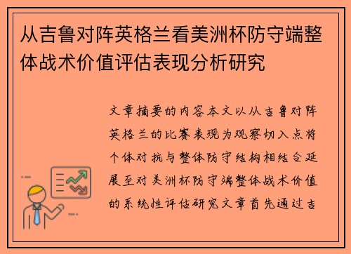 从吉鲁对阵英格兰看美洲杯防守端整体战术价值评估表现分析研究
