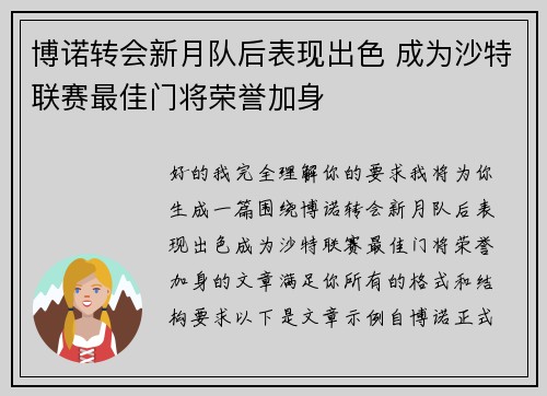 博诺转会新月队后表现出色 成为沙特联赛最佳门将荣誉加身