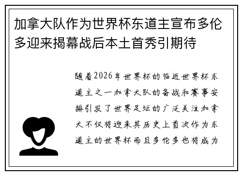 加拿大队作为世界杯东道主宣布多伦多迎来揭幕战后本土首秀引期待