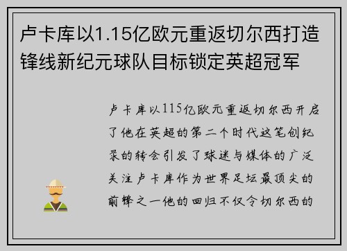 卢卡库以1.15亿欧元重返切尔西打造锋线新纪元球队目标锁定英超冠军