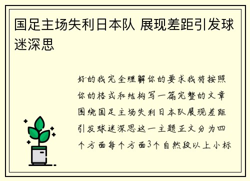 国足主场失利日本队 展现差距引发球迷深思