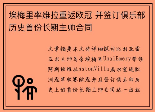 埃梅里率维拉重返欧冠 并签订俱乐部历史首份长期主帅合同