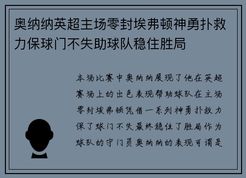 奥纳纳英超主场零封埃弗顿神勇扑救力保球门不失助球队稳住胜局