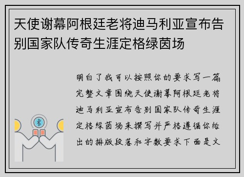 天使谢幕阿根廷老将迪马利亚宣布告别国家队传奇生涯定格绿茵场