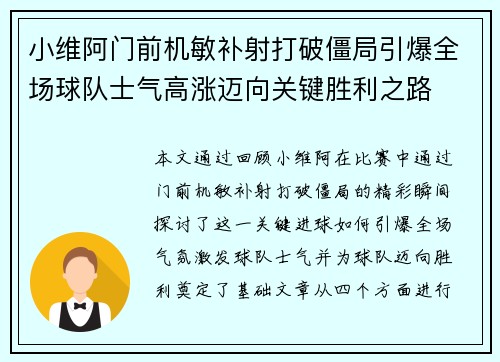 小维阿门前机敏补射打破僵局引爆全场球队士气高涨迈向关键胜利之路