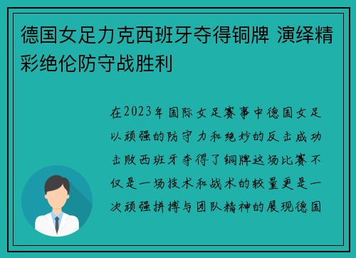 德国女足力克西班牙夺得铜牌 演绎精彩绝伦防守战胜利
