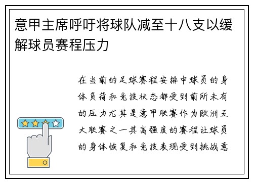 意甲主席呼吁将球队减至十八支以缓解球员赛程压力