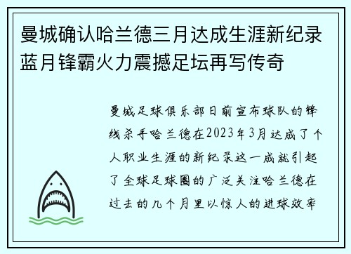 曼城确认哈兰德三月达成生涯新纪录蓝月锋霸火力震撼足坛再写传奇