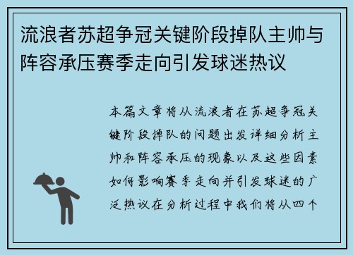 流浪者苏超争冠关键阶段掉队主帅与阵容承压赛季走向引发球迷热议