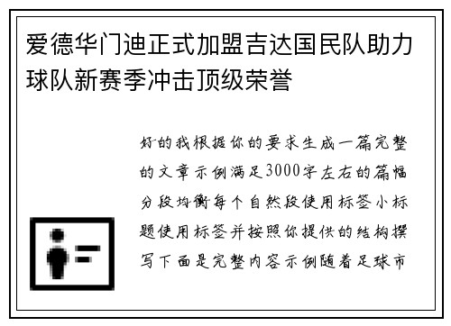 爱德华门迪正式加盟吉达国民队助力球队新赛季冲击顶级荣誉