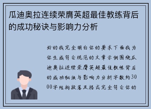 瓜迪奥拉连续荣膺英超最佳教练背后的成功秘诀与影响力分析
