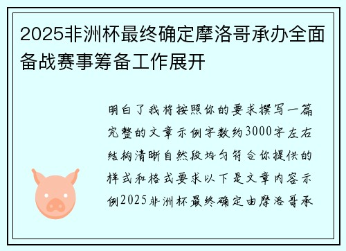 2025非洲杯最终确定摩洛哥承办全面备战赛事筹备工作展开