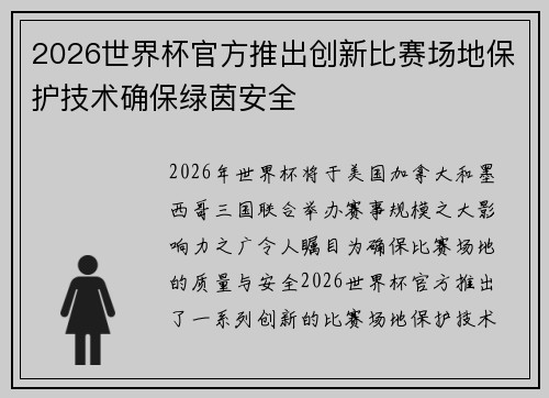 2026世界杯官方推出创新比赛场地保护技术确保绿茵安全