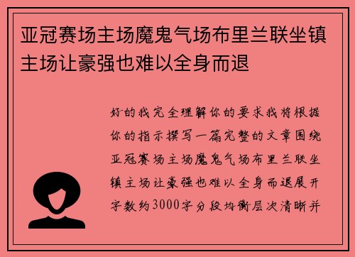 亚冠赛场主场魔鬼气场布里兰联坐镇主场让豪强也难以全身而退
