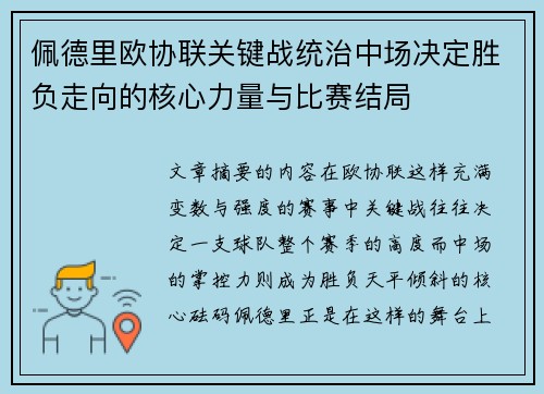佩德里欧协联关键战统治中场决定胜负走向的核心力量与比赛结局