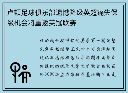 卢顿足球俱乐部遗憾降级英超痛失保级机会将重返英冠联赛