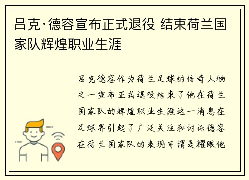 吕克·德容宣布正式退役 结束荷兰国家队辉煌职业生涯