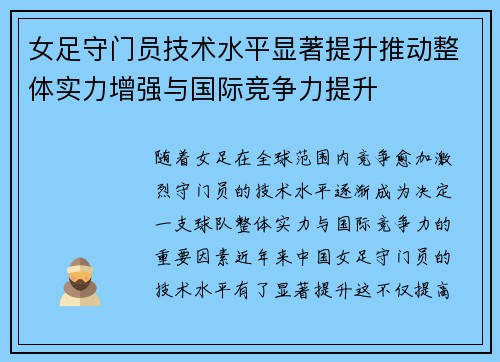 女足守门员技术水平显著提升推动整体实力增强与国际竞争力提升